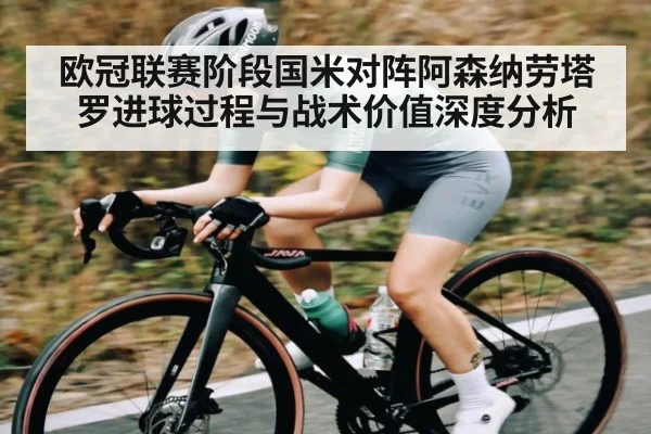 欧冠联赛阶段国米对阵阿森纳劳塔罗进球过程与战术价值深度分析